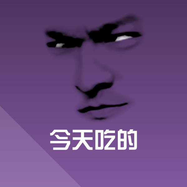 今天吃的聊天表情