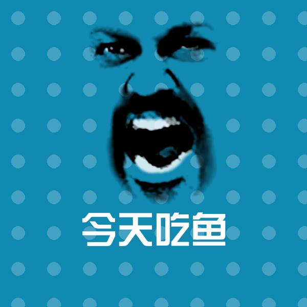 今天吃鱼聊天表情