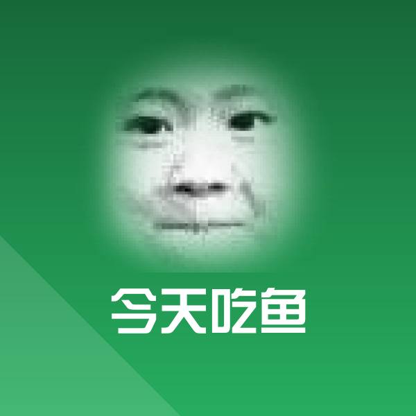 今天吃鱼沙雕表情包