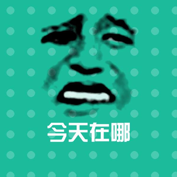 今天在哪聊天表情