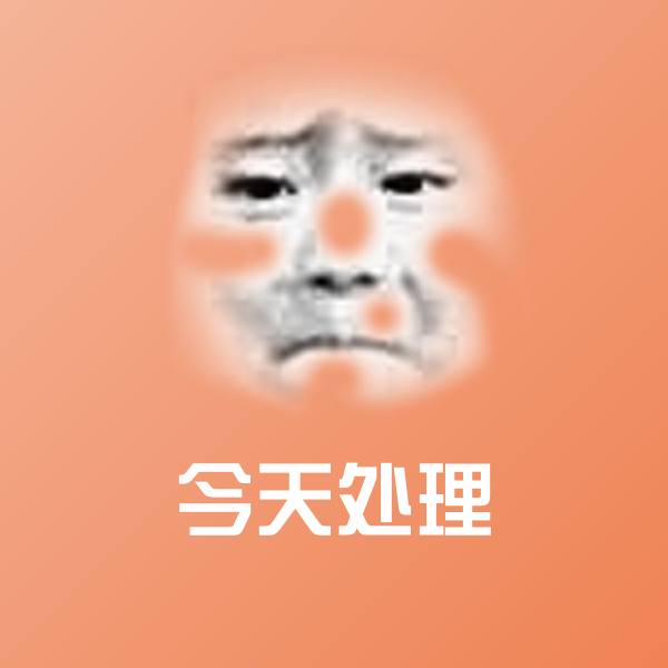 今天处理聊天表情