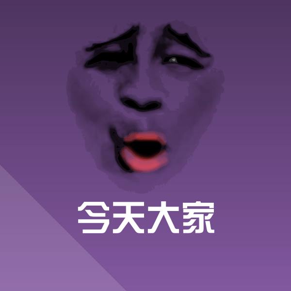 今天大家斗图图片