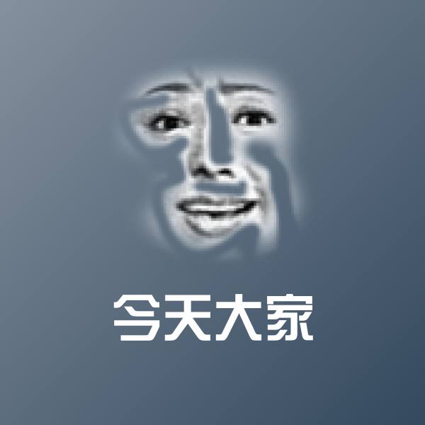 搞笑今天大家表情
