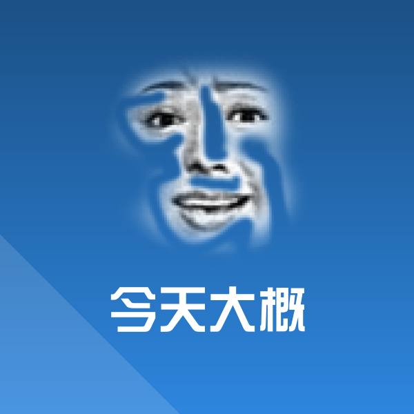 原创今天大概表情包