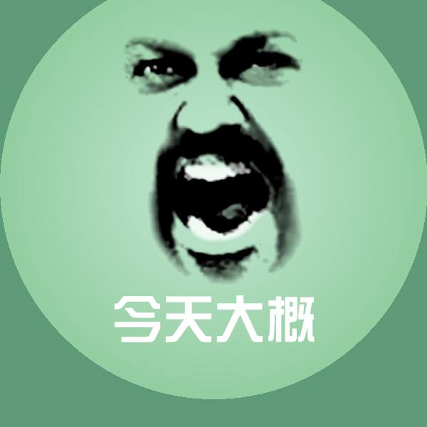今天大概聊天表情