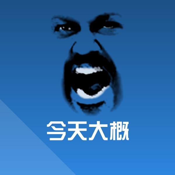 今天大概表情包