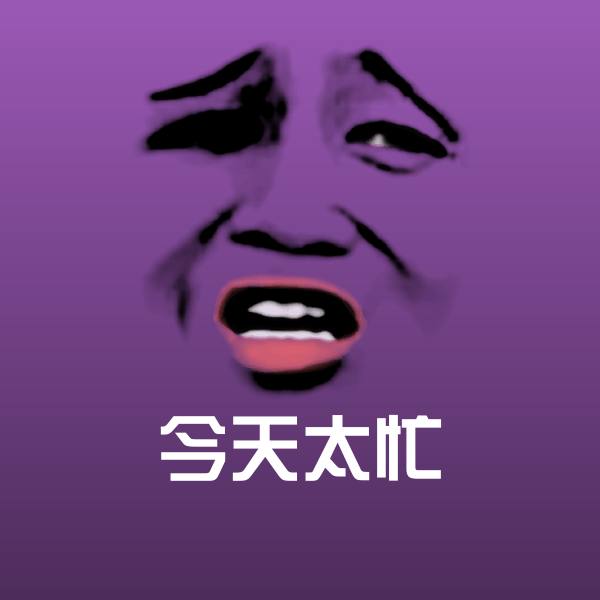 可爱今天太忙表情