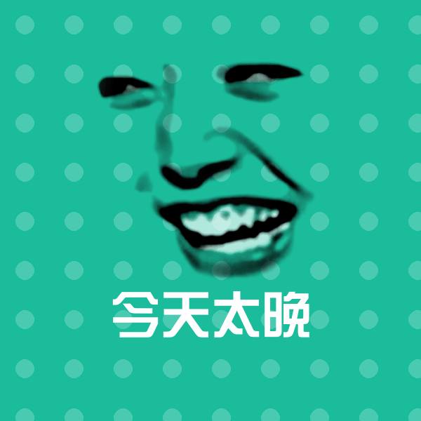 原创今天太晚表情包