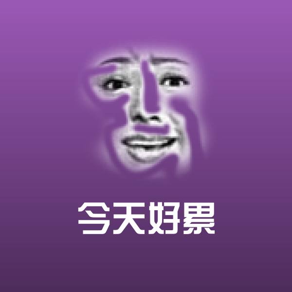 今天好累斗图图片 第2张