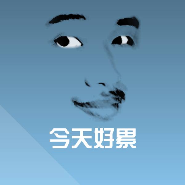 今天好累微信表情包