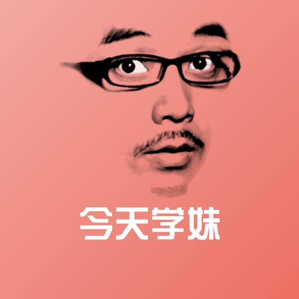 今天学妹沙雕表情包