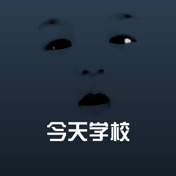 搞笑今天学校表情