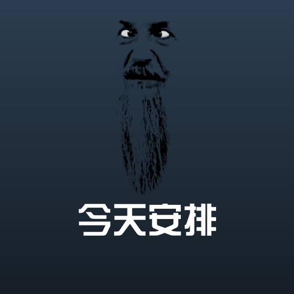 今天安排微信表情包 第1张