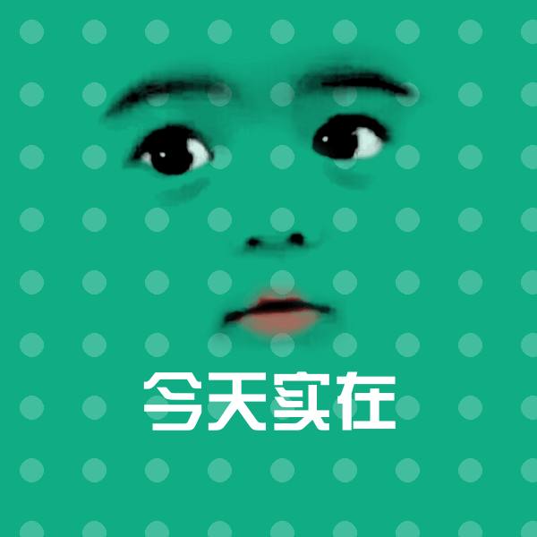 今天实在斗图神器