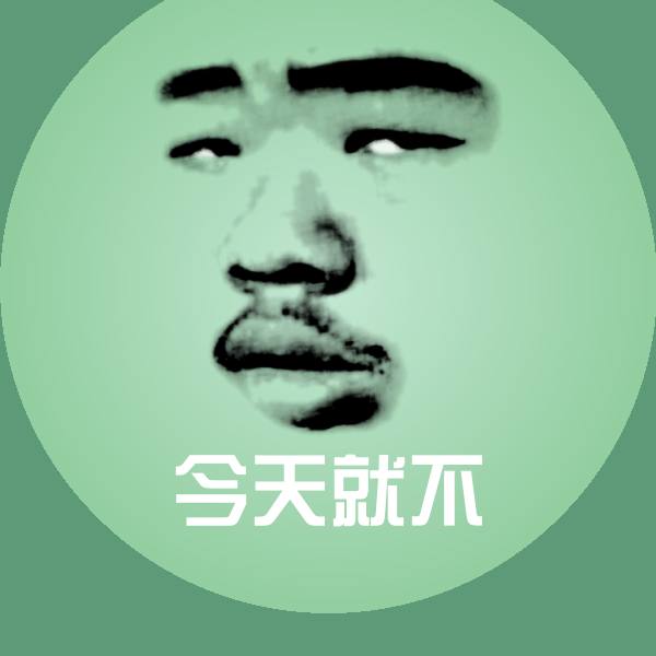 今天就不沙雕表情包 第1张