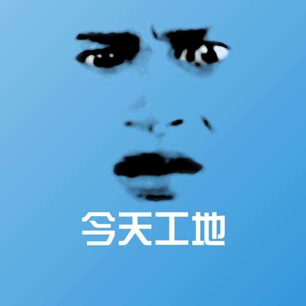 可爱今天工地表情