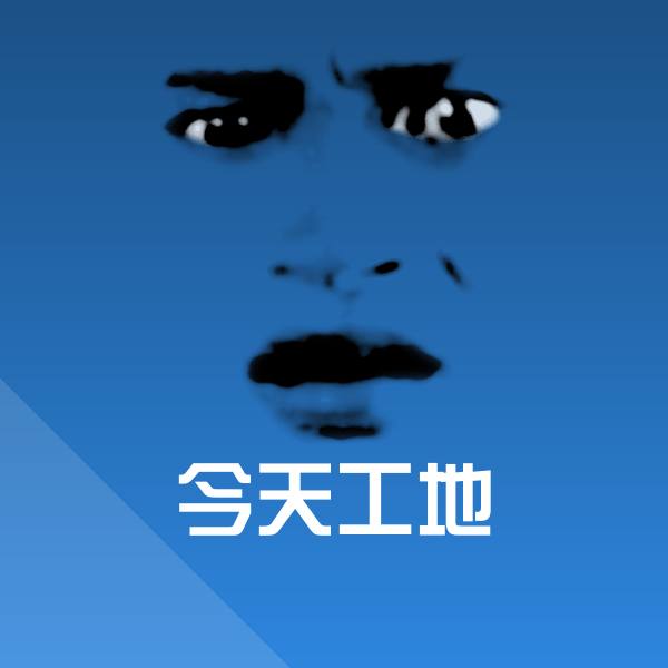 可爱今天工地表情