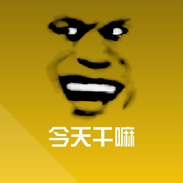 可爱今天干嘛表情
