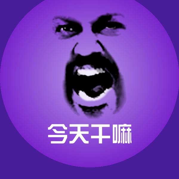 可爱今天干嘛表情