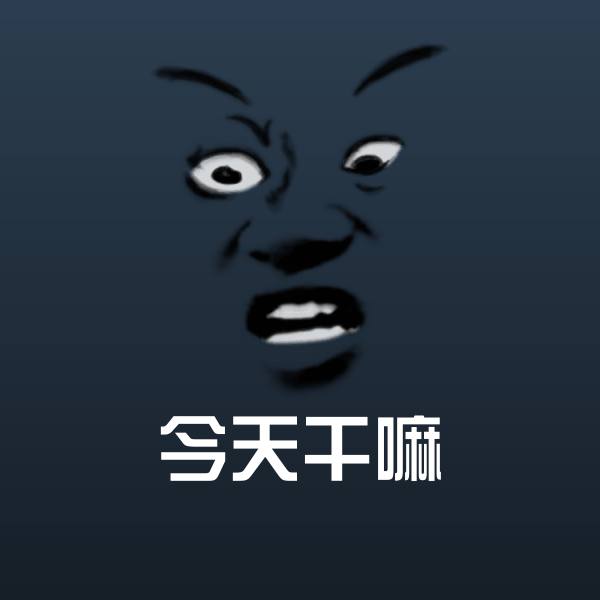 搞笑今天干嘛表情 第8张