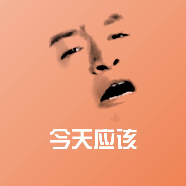 原创今天应该表情包