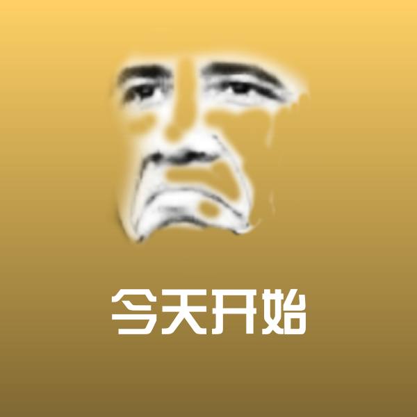 今天开始斗图图片