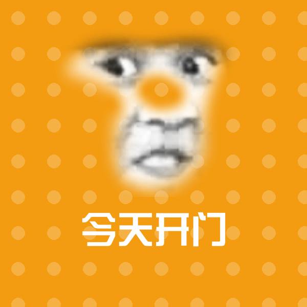 可爱今天开门表情