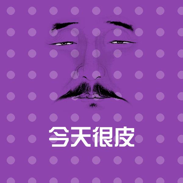 可爱今天很皮表情