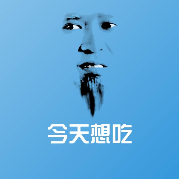 今天想吃聊天表情