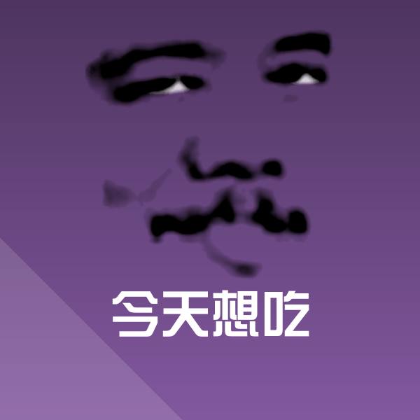原创今天想吃表情包