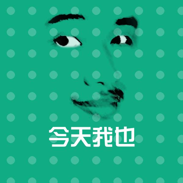 可爱今天我也表情
