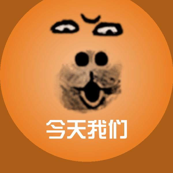 今天我们沙雕表情包