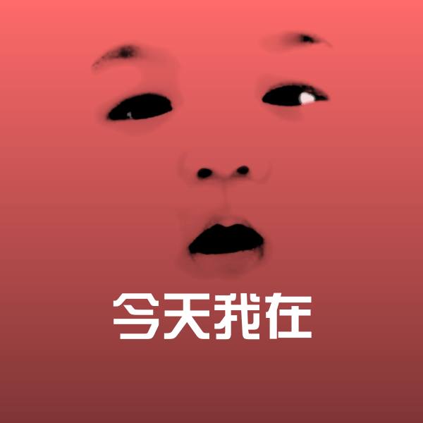 高清今天我在表情图片