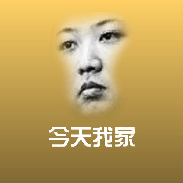 今天我家斗图图片