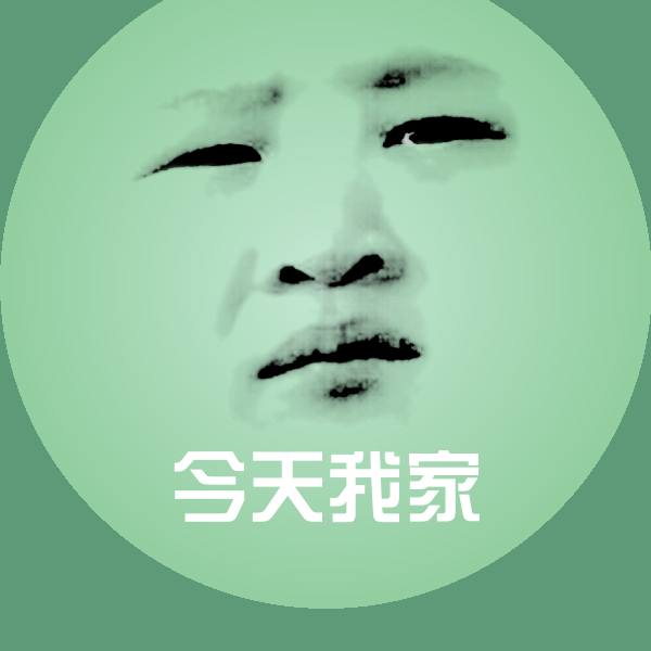 高清今天我家表情图片