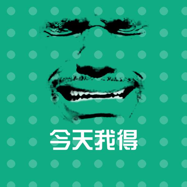 原创今天我得表情包