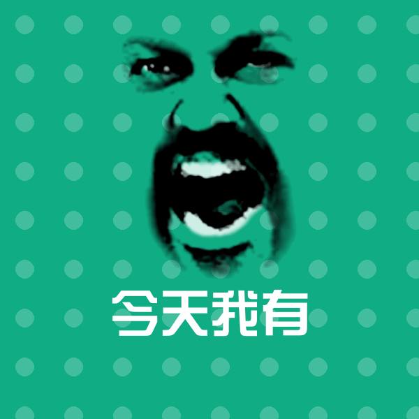 今天我有斗图图片