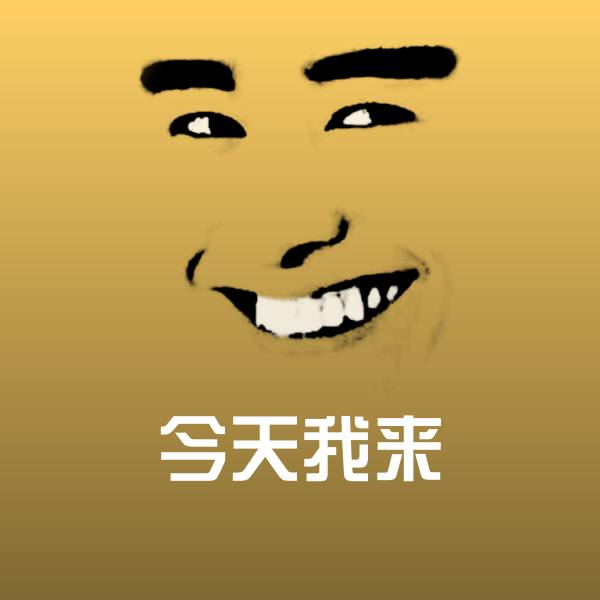 今天我来斗图神器