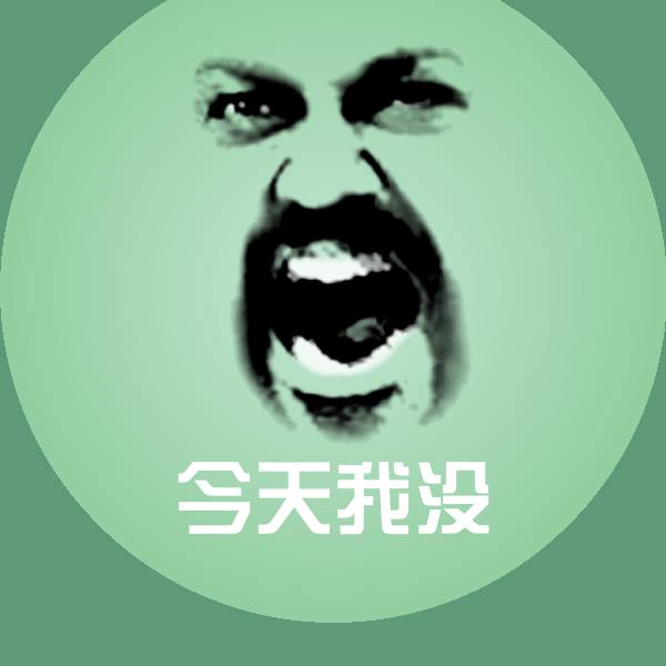 今天我没斗图图片