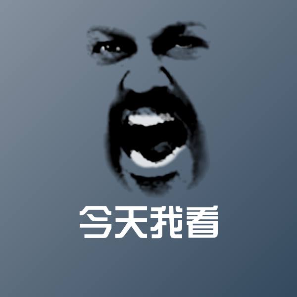 高清今天我看表情图片