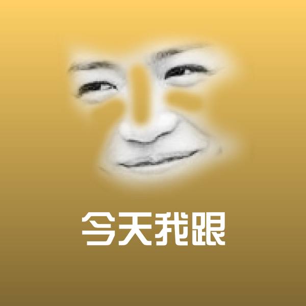 高清今天我跟表情图片