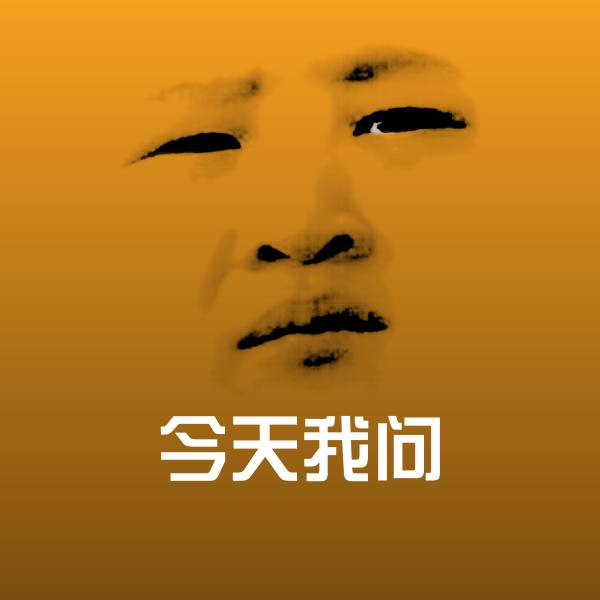 今天我问聊天表情 第1张