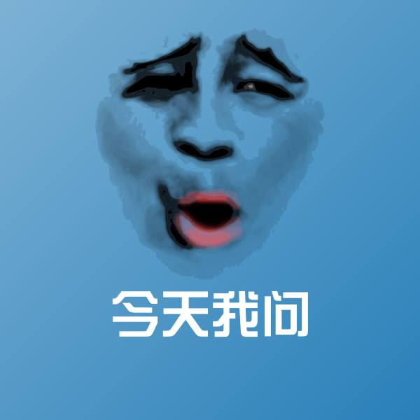 原创今天我问表情包