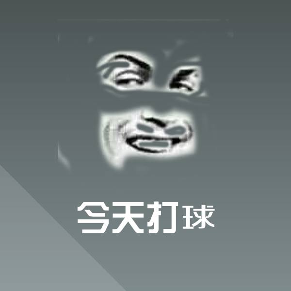原创今天打球表情包