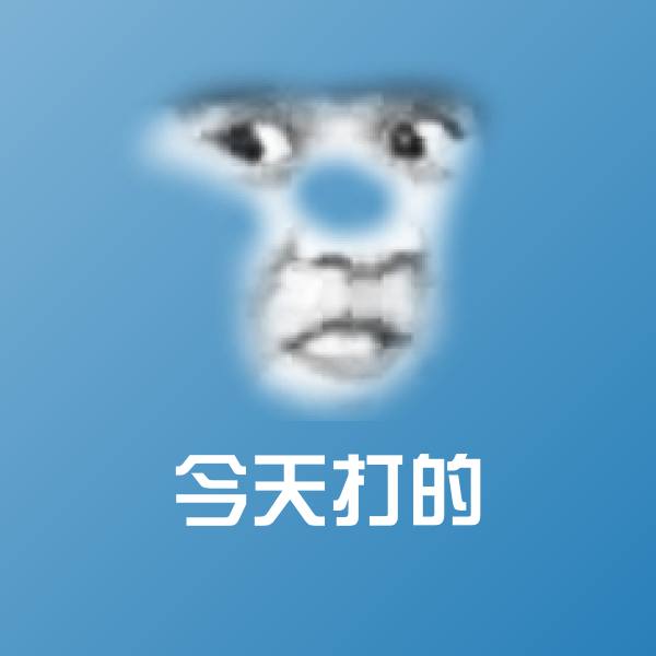 今天打的表情包