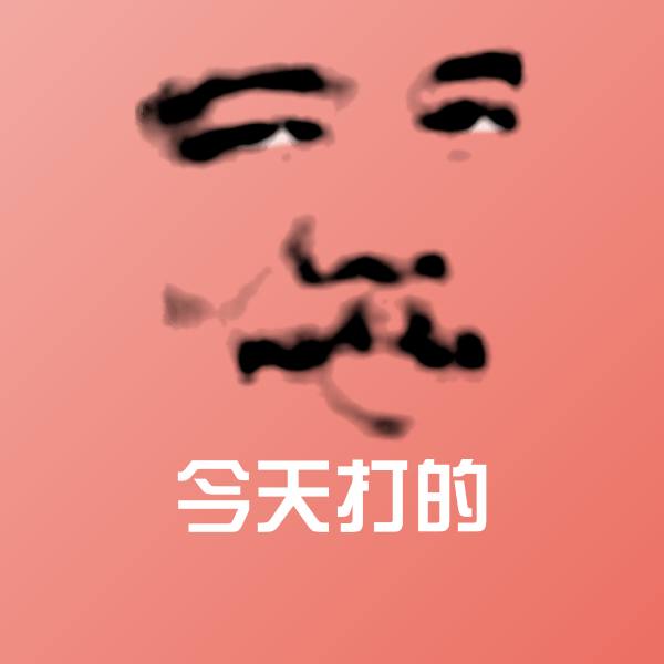 今天打的聊天表情