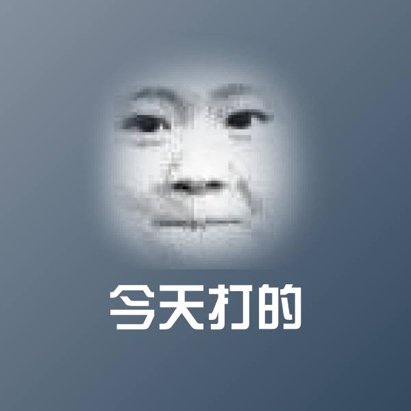 今天打的沙雕表情包