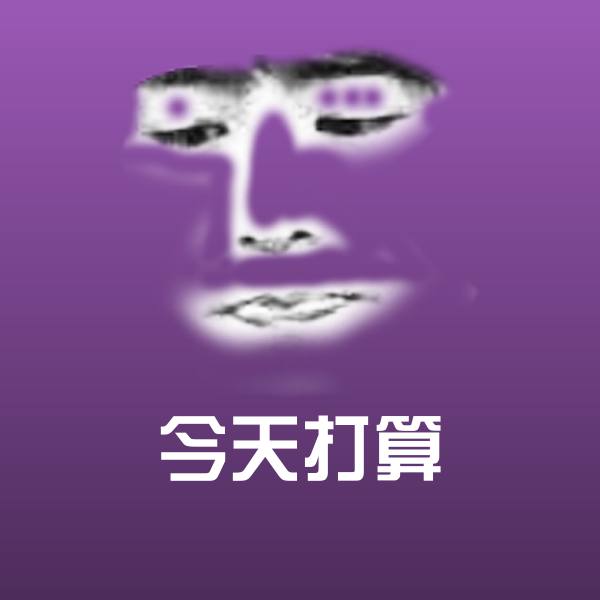 今天打算表情包