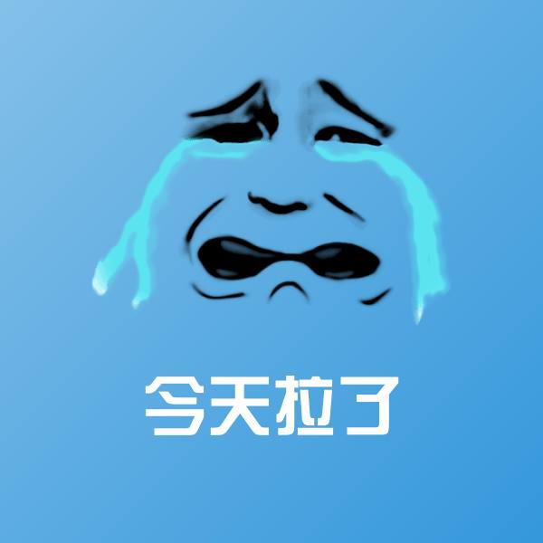 原创今天拉了表情包