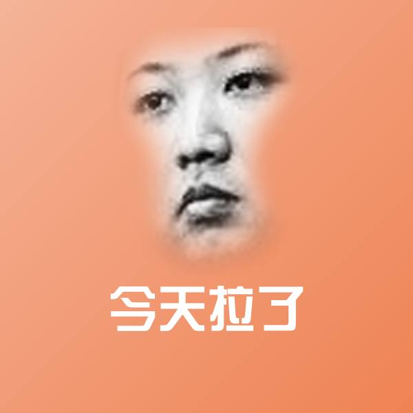 今天拉了微信表情包